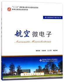 航空微电子/新兴微纳电子技术丛书