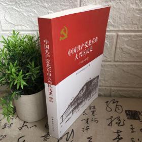中国共产党北京市大兴区历史（1930-2012）