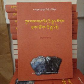 藏族珍稀古籍集成.（第18卷）