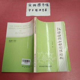 汉语动词和动词性结构