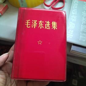 毛泽东选集 64开一卷本