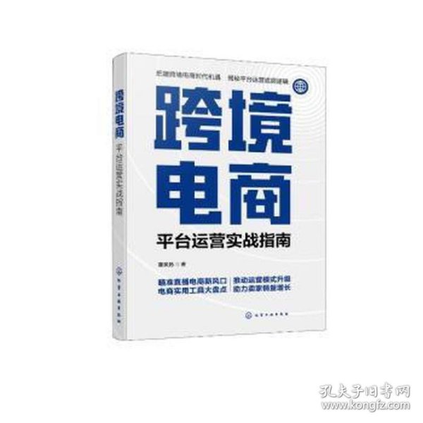 跨境电商：平台运营实战指南