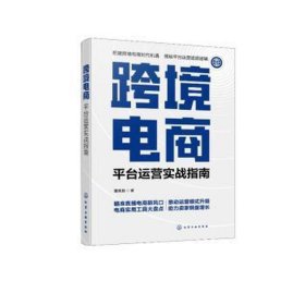 跨境电商：平台运营实战指南