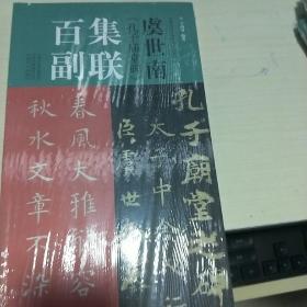 T：  虞世南孔子庙堂碑集联百副（中国历代经典碑帖集联系列 ）12开   塑封  全新  正版