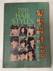 发型设计200（张彼得 编）香港得利书局印