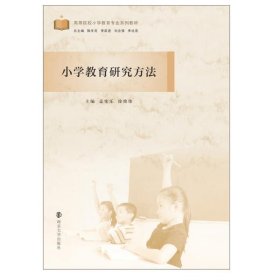 二手正版小学教育研究方法 孟宪乐 南京大学出版社