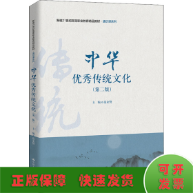 中华优秀传统文化(第2版)