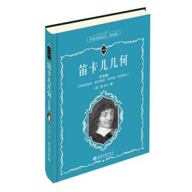 全新正版 笛卡儿几何（学生版） 笛卡儿 9787301319499 北京出版社