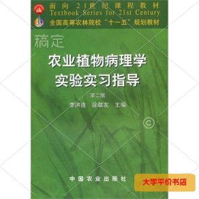 农业植物病理学实验实习指导第二2版 正版二手书