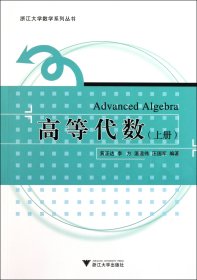 高等代数(上)/浙江大学数学系列丛书 9787308090285
