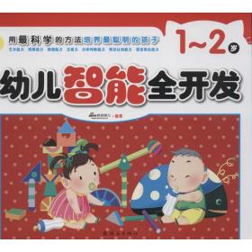 新华正版 幼儿智能全开发1-2岁 张语 9787505624313 连环画出版社 2013-05-01