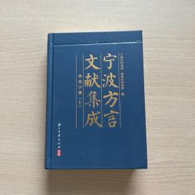宁波方言文献集成华英字典（上册）