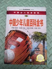 中国少儿必读金典：中国少年儿童百科全书（彩色金装大全）（学生版）