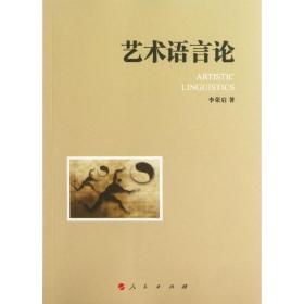 新华正版 艺术语言论 李荣启   9787010118482 人民出版社 2013-06-01
