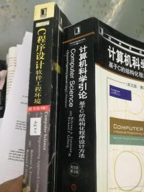 计算机科学引论 c程序设计 中英文版两本合售