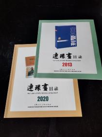 2013年 2020年上海连环画目录24开2本