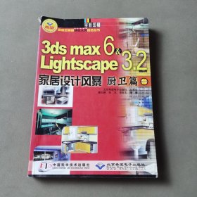3ds max6&Lightscape3.2家居设计风暴/家居效果图从业人员首选