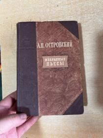 俄罗斯俄文： 著名戏剧文学家奥斯特洛夫斯基选集 1952年！