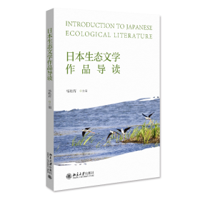 全新正版 日本生态文学作品导读 杨晓辉 9787301334751 北京大学出版社有限公司