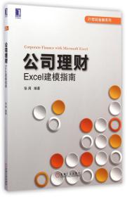 全新正版 公司理财(Excel建模指南)/21世纪金融系列 张周 9787111486480 机械工业