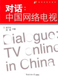 【正版新书】新媒体研究前言：对话：中国网络电视