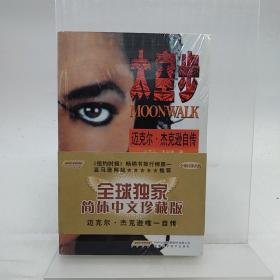 太空步：迈克尔杰克逊自传