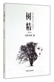 树精/现代聊斋系列 9787503453106 马至中原 中国文史