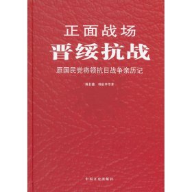 晋绥抗战 陈长捷 9787503437052 中国文史出版社 2013-01-01