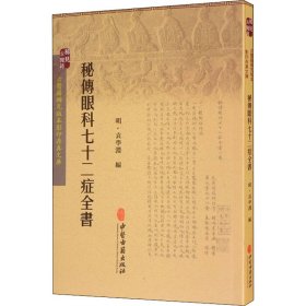 正版书古医籍稀见版本影印存真文库：秘传眼科七十二症全书