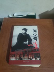 刘少奇一生