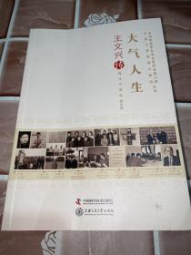 大气人生王文兴传【王文兴 签名铃印本】