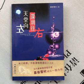 天堂向左  深圳往右