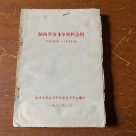 陕南军事斗争资料选辑（1932年冬-1935年春）