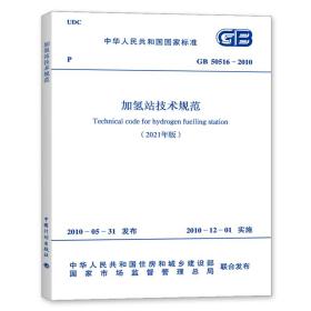 新华正版 GB 50516-2010 加氢站技术规范(2021年版） 中华人民共和国工业和信息化部 9155182080508 中国计划出版社