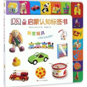 正版书DK儿童启蒙认知标签书：我爱玩具