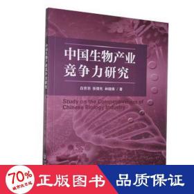 中国生物产业竞争力研究 经济理论、法规 白京羽,张领先,林晓锋