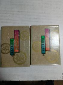 二十五史精选：文白对照与导读（上下）