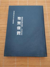 圣贤像赞（中国河洛文化文献丛书）