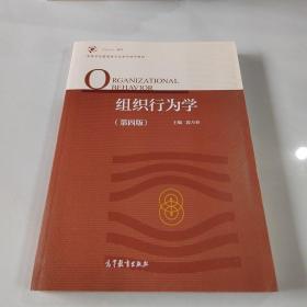 组织行为学（第四版）