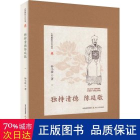 山西廉政丛书·独持清德陈廷敬 中国现当代文学 钟小骏