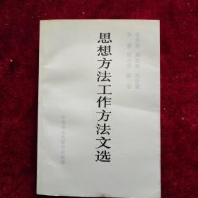 毛泽东、周恩来、刘少奇、朱德、邓小平、陈云思想方法工作方法文选