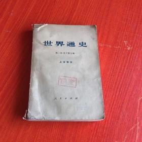 世界通史 上古部分