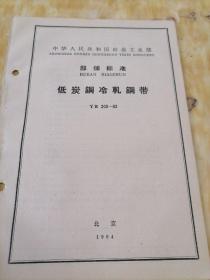 中华人民共和国冶金工业部 部分标准
低碳钢冷轧钢带  YB  209—63