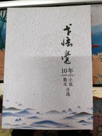 戈悟觉10年(2010-2020)散文小说自选(签赠本)
