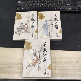 笑傲江湖（一，二，四3册合售）：金庸作品集口袋本