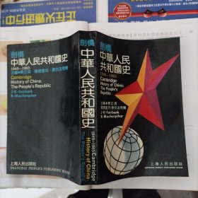 剑桥中华人民共和国史