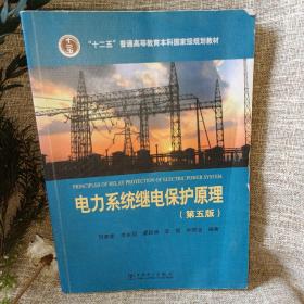 “十二五”普通高等教育本科国家级规划教材电力系统继电保护原理（第五版）