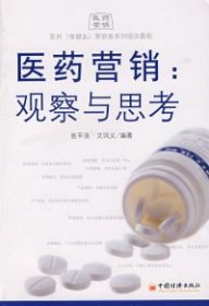 医药营销：观察与思考 张平淡 艾凤义 【S-002】