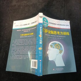 门萨全脑思考力训练（修订本）华东师范大学出版社