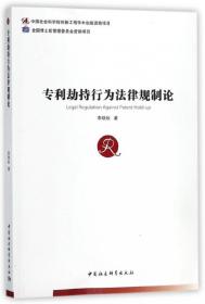 专利劫持行为法律规制论 普通图书/教材教辅/教材/成人教育教材/法律 李晓秋 中国社科 9787520317856